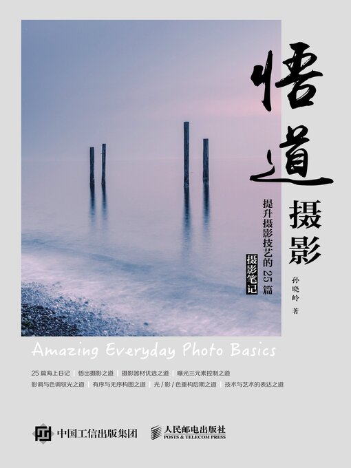 Title details for 悟道摄影 by 孙晓岭著 - Available